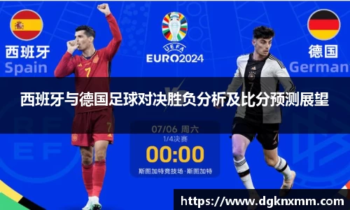 西班牙与德国足球对决胜负分析及比分预测展望