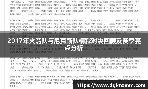 2017年火箭队与尼克斯队精彩对决回顾及赛季亮点分析