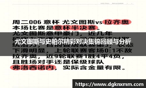 尤文图斯与史帕尔精彩对决集锦回顾与分析