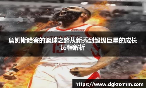 詹姆斯哈登的篮球之路从新秀到超级巨星的成长历程解析