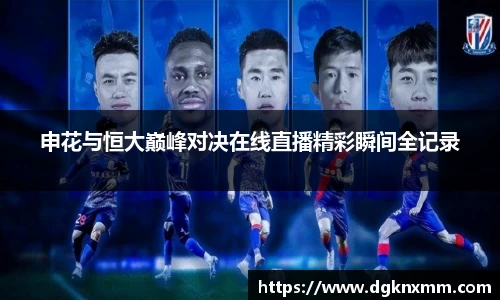 申花与恒大巅峰对决在线直播精彩瞬间全记录
