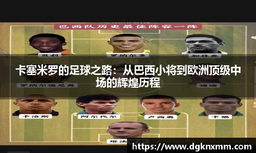 卡塞米罗的足球之路：从巴西小将到欧洲顶级中场的辉煌历程