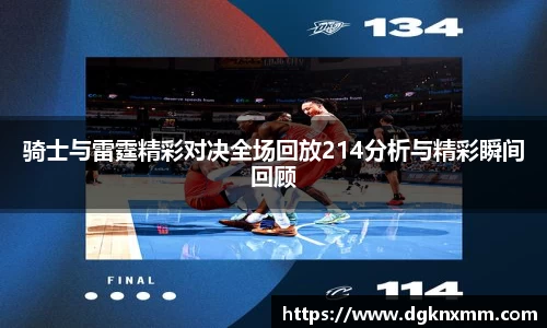 骑士与雷霆精彩对决全场回放214分析与精彩瞬间回顾
