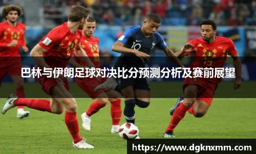 巴林与伊朗足球对决比分预测分析及赛前展望