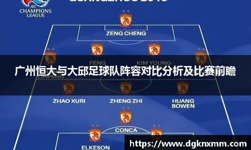 广州恒大与大邱足球队阵容对比分析及比赛前瞻