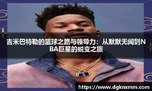 吉米巴特勒的篮球之路与领导力：从默默无闻到NBA巨星的蜕变之旅