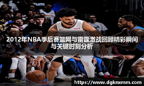 2012年NBA季后赛篮网与雷霆激战回顾精彩瞬间与关键时刻分析