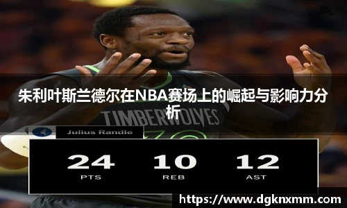 朱利叶斯兰德尔在NBA赛场上的崛起与影响力分析