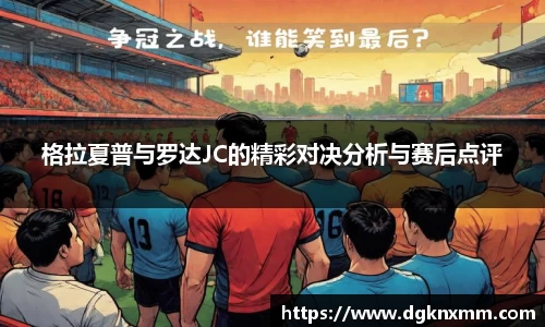 格拉夏普与罗达JC的精彩对决分析与赛后点评