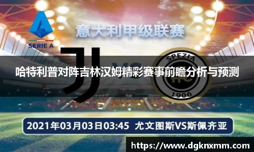 哈特利普对阵吉林汉姆精彩赛事前瞻分析与预测