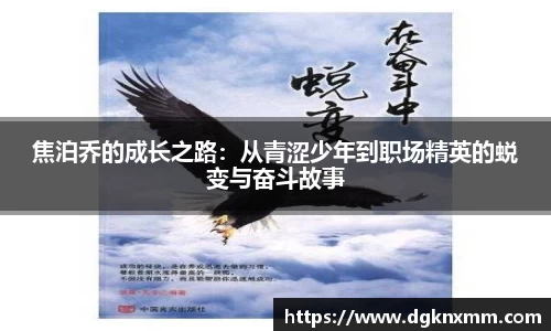 焦泊乔的成长之路：从青涩少年到职场精英的蜕变与奋斗故事