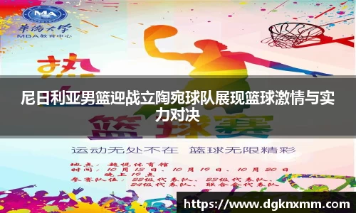 尼日利亚男篮迎战立陶宛球队展现篮球激情与实力对决