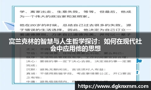 富兰克林的智慧与人生哲学探讨：如何在现代社会中应用他的思想