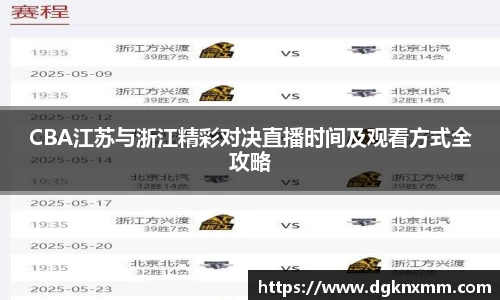 CBA江苏与浙江精彩对决直播时间及观看方式全攻略