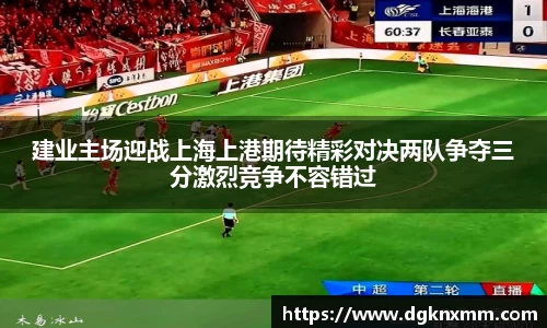 建业主场迎战上海上港期待精彩对决两队争夺三分激烈竞争不容错过