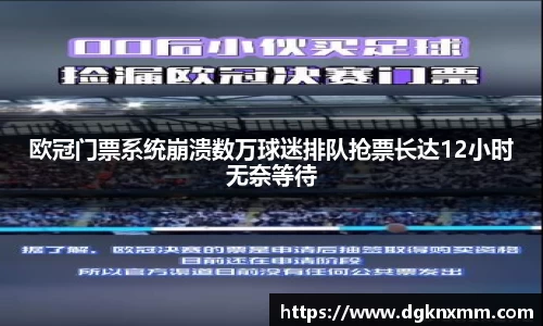欧冠门票系统崩溃数万球迷排队抢票长达12小时无奈等待