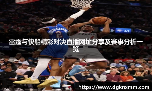 雷霆与快船精彩对决直播网址分享及赛事分析一览