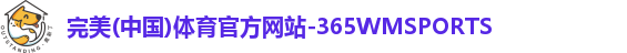 365WM完美体育